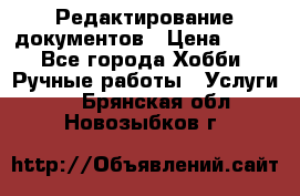 Редактирование документов › Цена ­ 60 - Все города Хобби. Ручные работы » Услуги   . Брянская обл.,Новозыбков г.